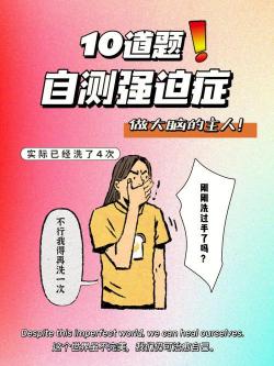 揭秘强迫症的危害：对生活、工作和人际关系的影响