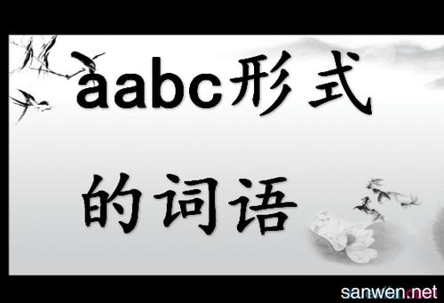 探索ABC形式的丰富成语：增强语言表达能力