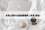 企鹅号如何赚钱：揭秘公众号盈利之道
