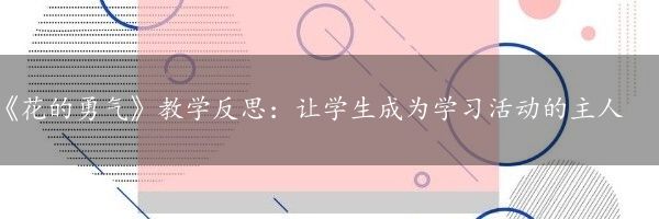 《花的勇气》教学反思：让学生成为学习活动的主人