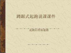 蹲踞式起跑教案：从入门到精通的技巧与策略