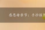 感恩母亲节：手抄报图片展示母爱的伟大