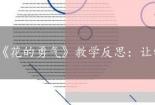 《花的勇气》教学反思：让学生成为学习活动的主人
