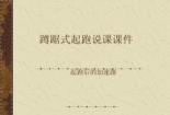 蹲踞式起跑教案：从入门到精通的技巧与策略