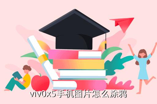 怎么涂鸦：微信图片涂鸦功能详解