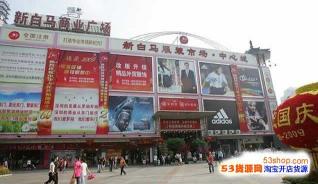 白马市场：广州规模最大、品质最高的服装批发中心