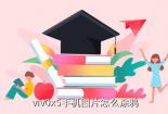 怎么涂鸦：微信图片涂鸦功能详解