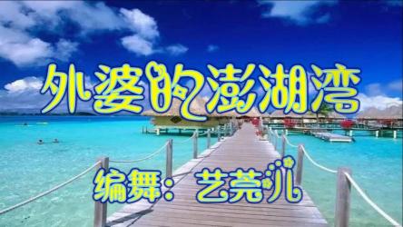 外婆的澎湖湾：卓依婷的经典之声