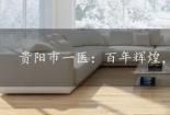 贵阳市一医：百年辉煌，守护人民健康之典范