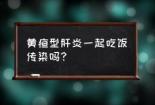黄疸肝炎传染吗？了解其传播途径及有效预防方法