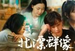 《我在他乡挺好的》：都市青年的追梦之旅与真实写照