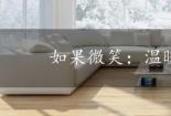 如果微笑：温暖人心的力量
