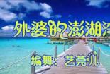 外婆的澎湖湾：卓依婷的经典之声