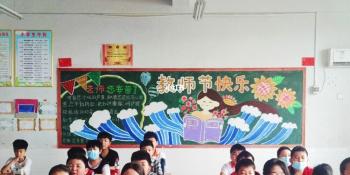 小学教师节黑板报图片：感恩教师，共度美好时光