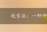 视雪症：一种神秘的视觉障碍
