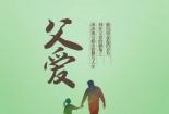 父爱如山海：塑造我坚韧与宽容的人生