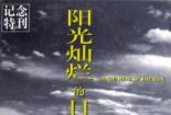 阳光灿烂的日子：一部关于青春与自由的感人电影
