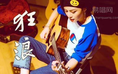 狂浪：花姐的激情之歌，点燃你内心的火焰
