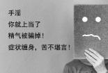 男性戒撸方法：实用建议与健康生活方式