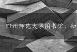 四川师范大学图书馆：知识的宝库，学习的乐园