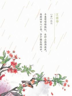 江南春简介：唐杜牧笔下的江南春景与诗情