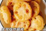 家常美食：藕夹的做法详解，香脆可口，一学就会！