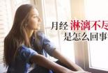 月经时间长是怎么回事？原因、诊断与治疗全解析