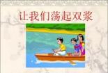 《让我们荡起双桨》教案设计：感受欢乐，领略诗意