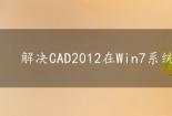 解决CAD2012在Win7系统安装失败的三种方法