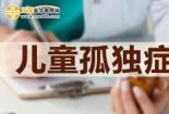 孤独症能治好吗？专家解析：早期干预与家庭支持是关键