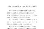 纯纯的友谊：初中三年的难忘回忆