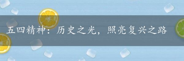 五四精神：历史之光，照亮复兴之路