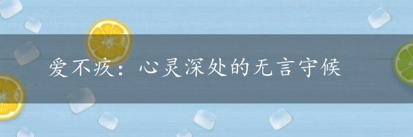爱不疚：心灵深处的无言守候