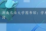 湖南农业大学图书馆：学术资源的宝库，求知者的乐园