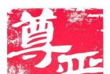 坚守尊严：贫贱不能移的荣辱观