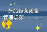 什么是GSP：药品经营质量管理规范的定义与重要性