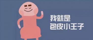 男性包皮过长的潜在危害：了解并重视你的生殖健康