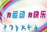 我运动，我快乐：探索运动带来的身心满足与乐趣