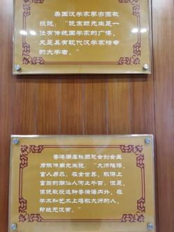 饶宗颐学术馆：传承与弘扬中华文化的殿堂
