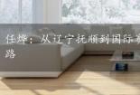 任烨：从辽宁抚顺到国际赛场，女子曲棍球的辉煌之路