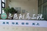 齐齐哈尔医学院第一附属医院：医疗领军，服务地方典范