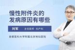 慢性附件炎：女性健康的隐形刺客