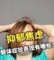 焦虑症：不只是心情，还有这些难以忽视的躯体症状