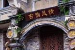 双江古镇：400年历史纵横交错的时光之旅