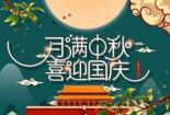 中秋国庆双节同庆：花好月圆，祝福满溢