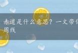 赤道是什么意思？一文带你了解地球自转中的最长圆周线