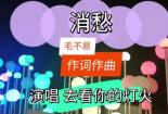 消愁串词：一杯酒敬过往，一曲歌诉未来