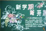 新学期新开始，迎接挑战——黑板报展现新气象