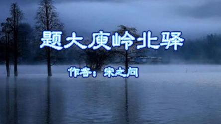 题大庾岭北驿：宋之问南岭愁思，寄情陇头梅