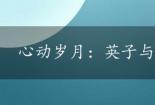 心动岁月：英子与红军的不解之缘